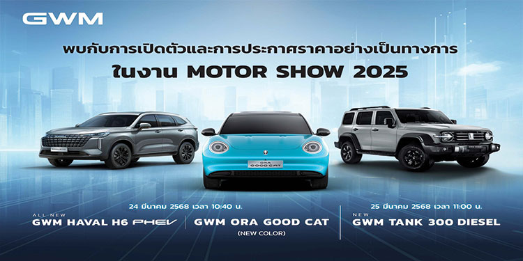 GWM เตรียมเขย่าวงการ เปิดตัวและประกาศราคารถ 3 รุ่นใหม่ล่าสุด 
รวมถึง NEW GWM ORA Good Cat สีฟ้าใหม่ ในงานมอเตอร์โชว์ ครั้งที่ 46  พร้อมอัดโปรฯ ที่ต้องห้ามพลาด