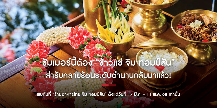 ซัมเมอร์นี้ต้อง “ข้าวแช่ จิม ทอมป์สัน” สำรับคลายร้อนระดับตำนานกลับมาแล้ว! “ร้านอาหารไทย จิม ทอมป์สัน” ตั้งแต่วันที่ 17 มี.ค. – 11 พ.ค. 68 เท่านั้น