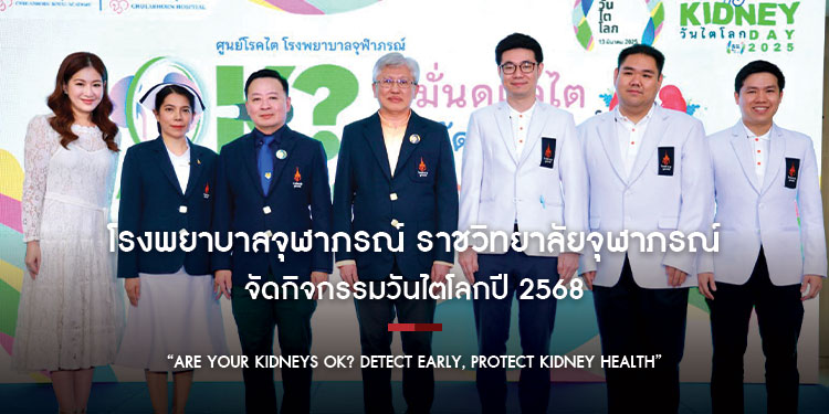 โรงพยาบาลจุฬาภรณ์ ราชวิทยาลัยจุฬาภรณ์ จัดกิจกรรมวันไตโลกปี 2568 “Are Your Kidneys OK? Detect Early, Protect Kidney Health” หมั่นดูแลไต ใส่ใจคัดกรอง ป้องกันโรคไต