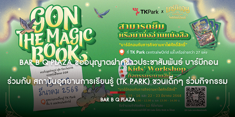 Bar B Q Plaza ขออนุญาตฝากข่าวประชาสัมพันธ์ บาร์บีกอน ร่วมกับ สถาบันอุทยานการเรียนรู้ (TK Park) ชวนเด็กๆ ร่วมกิจกรรม GON THE MAGIC BOOK