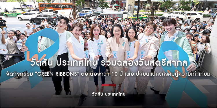วัตสัน ประเทศไทย ร่วมฉลองวันสตรีสากล จัดกิจกรรม “Green Ribbons” ต่อเนื่องกว่า 10 ปี เพื่อเปลี่ยนแปลงสังคมสู่ความเท่าเทียม