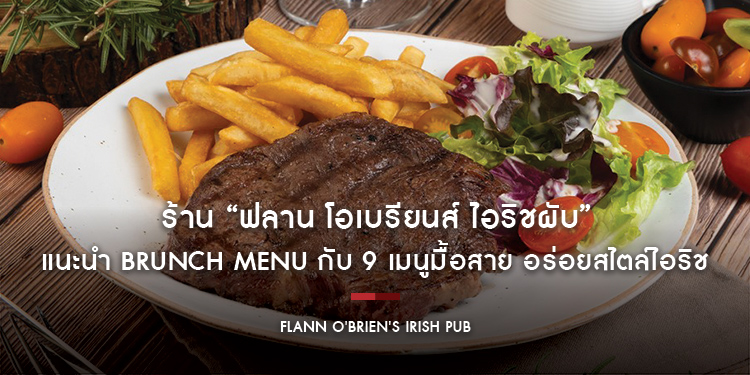 ร้าน “ฟลาน โอเบรียนส์ ไอริชผับ” แนะนำ Brunch Menu กับ 9 เมนูมื้อสาย อร่อยสไตล์ไอริช