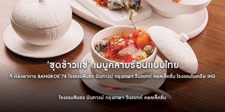 ‘ชุดข้าวเเช่’ เมนูคลายร้อนเเบบไทย ที่ ห้องอาหาร Bangkok’78 โรงแรมสินธร มิดทาวน์ กรุงเทพฯ วีนแยทท์ คอลเล็คชั่น โรงแรมในเครือ IHG