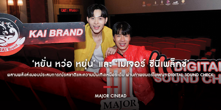 ‘หยั่น หว่อ หยุ่น’ และ ‘เมเจอร์ ซีนีเพล็กซ์’ ผสานพลังส่งมอบประสบการณ์รสชาติและความบันเทิงเหนือระดับ ผ่านภาพยนตร์โฆษณา Digital Sound Check บนจอภาพยนตร์