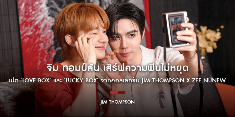 จิม ทอมป์สัน เสิร์ฟความฟินไม่หยุด เปิด ‘Love Box’ และ ‘Lucky Box’ จากคอลเลกชัน Jim Thompson x Zee NuNew ชวน “ซนซน” ลุ้นไปดินเนอร์สุดฟินกับ “ซี-นุนิว”