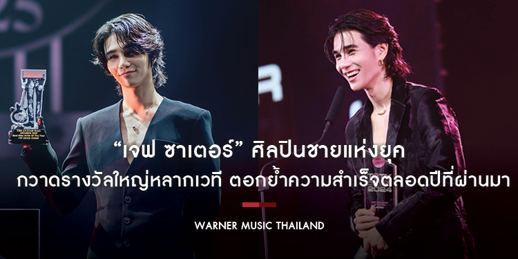 “เจฟ ซาเตอร์” ศิลปินชายแห่งยุค กวาดรางวัลใหญ่จาก The Guitar Mag Awards 2025 และ TOTY MUSIC AWARDS ตอกย้ำความสำเร็จตลอดปีที่ผ่านมา!