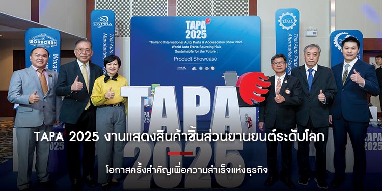 TAPA 2025 งานแสดงสินค้าชิ้นส่วนยานยนต์ระดับโลก โอกาสครั้งสำคัญเพื่อความสำเร็จแห่งธุรกิจ