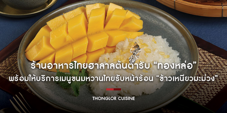 ร้านอาหารไทยฮาลาลต้นตำรับ “ทองหล่อ” พร้อมให้บริการเมนูขนมหวานไทยรับหน้าร้อน “ข้าวเหนียวมะม่วง” ในราคา 195 บาท