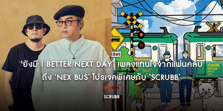 ‘ยังมี | Better Next Day’ เพลงแทนใจจากแฟนคลับ ถึง ‘NEX BUS’ โปรเจคพิเศษกับ ‘SCRUBB’