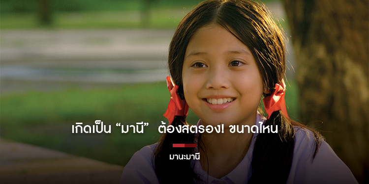 เกิดเป็น “มานี” ต้องสตรอง! ขนาดไหน