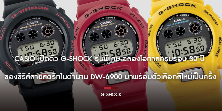 Casio เปิดตัว G-SHOCK รุ่นพิเศษ ฉลองโอกาสครบรอบ 30 ปี ของซีรีส์สายสตรีทในตำนาน DW-6900 มาพร้อมตัวเลือกสีใหม่เป็นครั้งแรก