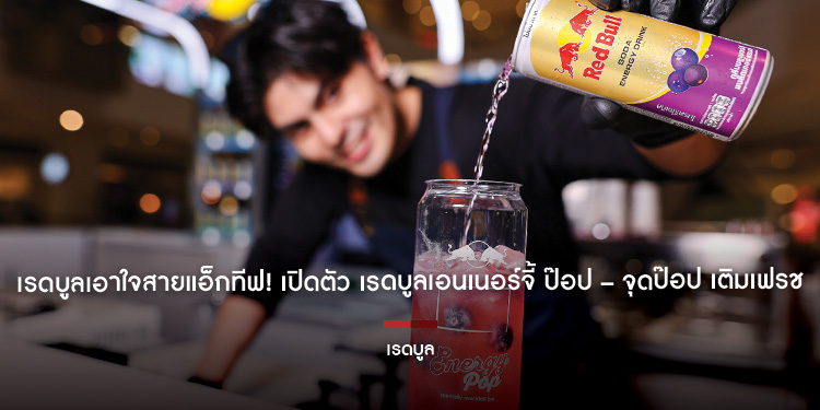 เรดบูลเอาใจสายแอ็กทีฟ! เปิดตัว เรดบูลเอนเนอร์จี้ ป๊อป – จุดป๊อป เติมเฟรช
