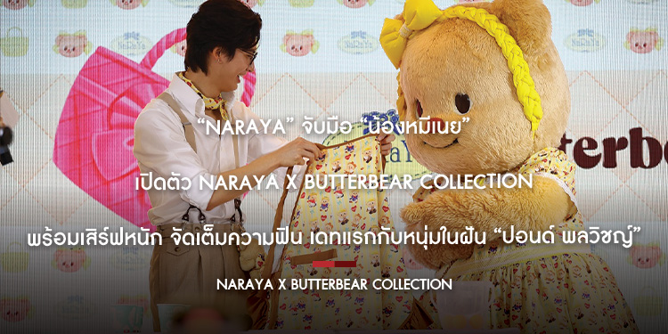 “NaRaYa” จับมือ “น้องหมีเนย” เปิดตัว NaRaYa x Butterbear Collection พร้อมเสิร์ฟหนัก จัดเต็มความฟิน เดทแรกกับหนุ่มในฝัน ปอนด์ พลวิชญ์
