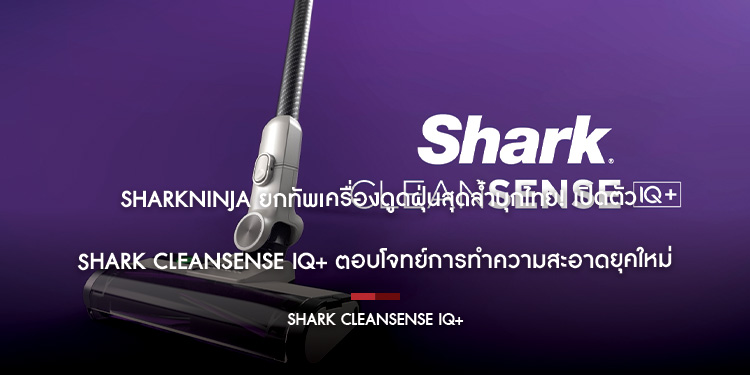 SharkNinja ยกทัพเครื่องดูดฝุ่นสุดล้ำบุกไทย! เปิดตัว Shark CleanSense IQ+ ตอบโจทย์การทำความสะอาดยุคใหม่