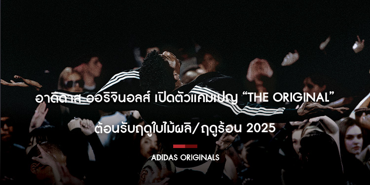 อาดิดาส ออริจินอลส์ เปิดตัวแคมเปญ “The Original” ต้อนรับฤดูใบไม้ผลิ/ฤดูร้อน 2025