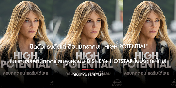 เปิดตัวแรงตั้งแต่เดือนมกราคม! "High Potential" ขึ้นแท่นซีรีส์ที่มียอดผู้ชมสูงสุดบน Disney+ Hotstar ในประเทศไทย
