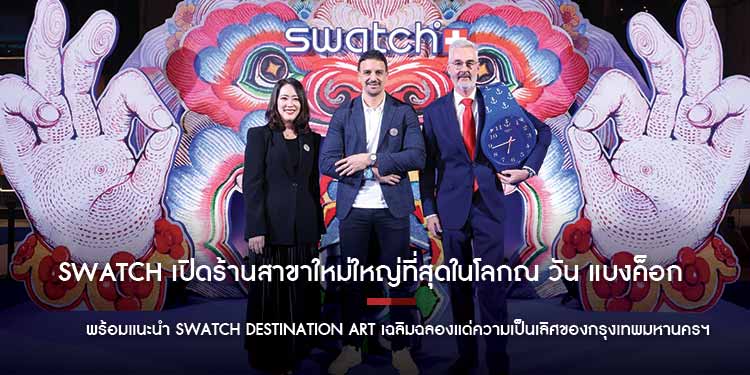 SWATCH เปิดร้านสาขาใหม่ใหญ่ที่สุดในโลกณ วัน แบงค็อก พร้อมแนะนำ Swatch Destination Art เฉลิมฉลองแด่ความเป็นเลิศของกรุงเทพมหานครฯ