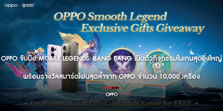 OPPO จับมือ Mobile Legends: Bang Bang เปิดตัวกิจกรรมในเกมสุดยิ่งใหญ่ พร้อมรางวัลสมาร์ตโฟนสุดล้ำจาก OPPO จำนวน 10,000 เครื่อง