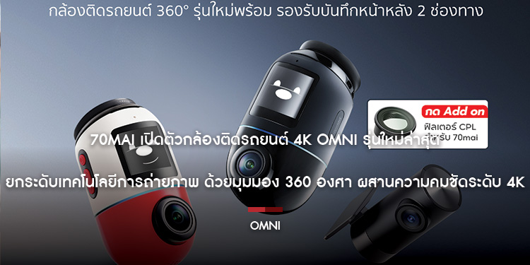 70mai เปิดตัวกล้องติดรถยนต์ 4K Omni รุ่นใหม่ล่าสุด ยกระดับเทคโนโลยีการถ่ายภาพ ด้วยมุมมอง 360 องศา ผสานความคมชัดระดับ 4K