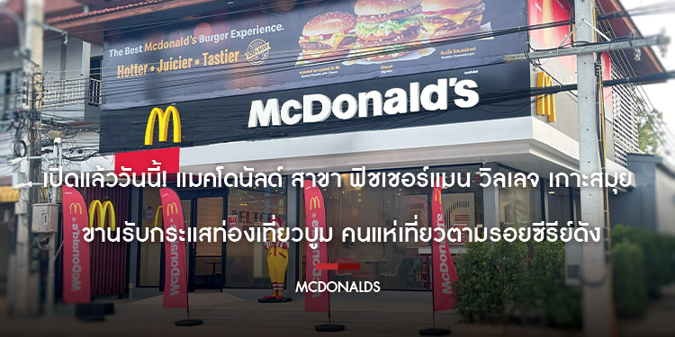 เปิดแล้ววันนี้ แมคโดนัลด์ สาขา ฟิชเชอร์แมน วิลเลจ เกาะสมุย ขานรับกระแสท่องเที่ยวบูม คนแห่เที่ยวตามรอยซีรีย์ดัง