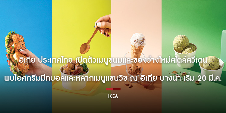 อิเกีย ประเทศไทย เปิดตัวเมนูขนมและของว่างใหม่สไตล์สวีเดน พบไอศกรีมมีทบอลและหลากเมนูแซนวิช ณ อิเกีย บางนา เริ่ม 20 มี.ค. นี้