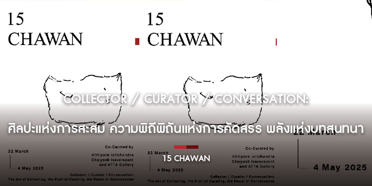 15 Chawan Collector / Curator / Conversation: ศิลปะแห่งการสะสม ความพิถีพิถันแห่งการคัดสรร พลังแห่งบทสนทนา
