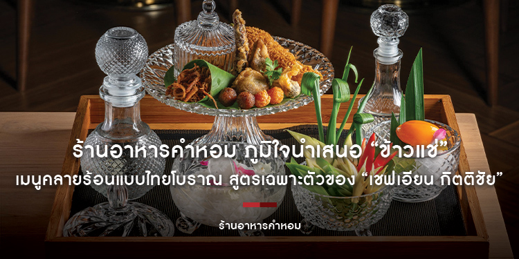 ร้านอาหารคำหอม ภูมิใจนำเสนอ “ข้าวแช่” เมนูคลายร้อนแบบไทยโบราณ สูตรเฉพาะตัวของ “เชฟเอียน กิตติชัย” ปรุงอย่างพิถีพิถันด้วยวัตถุดิบระดับพรีเมียม
