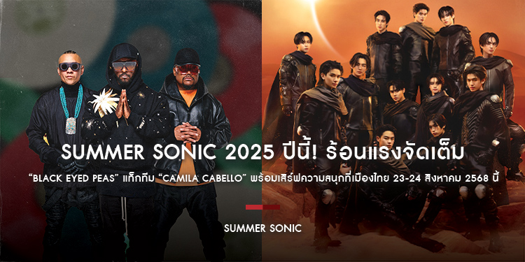 SUMMER SONIC 2025 ปีนี้! ร้อนแรงจัดเต็ม “BLACK EYED PEAS” แท็กทีม “CAMILA CABELLO” พร้อมเสิร์ฟความสนุกที่เมืองไทย 23-24 สิงหาคม 2568 นี้