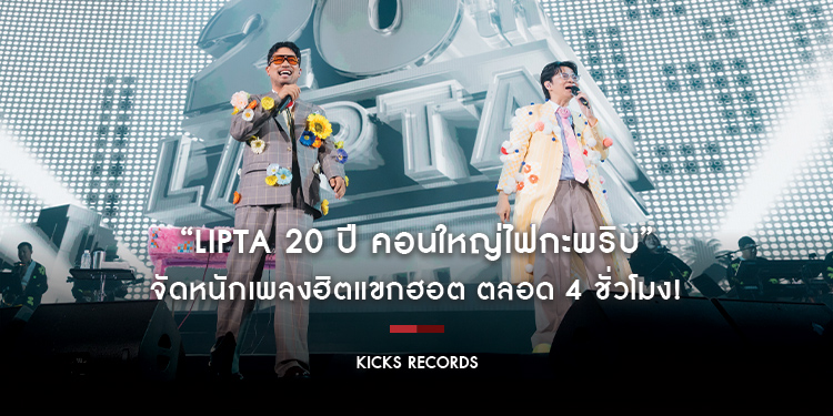 “Lipta 20 ปี คอนใหญ่ไฟกะพริบ” จัดหนักเพลงฮิตแขกฮอต ตลอด 4 ชั่วโมง!