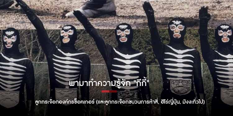 พามาทำความรู้จัก "กีกี้" ลูกกระจ๊อกองค์กรช็อคเกอร์ และลูกกระจ๊อกขบวนการห้าสี่ ฮีโร่ญี่ปุ่น มังงะทั่วไป
