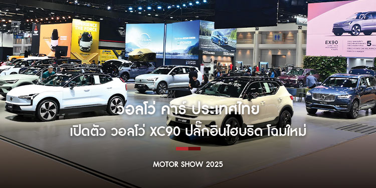 วอลโว่ คาร์ ประเทศไทย เปิดตัว วอลโว่ XC90 ปลั๊กอินไฮบริด โฉมใหม่  พร้อมจัดแสดงรถไฟฟ้า 100% รุ่นล่าสุด วอลโว่  EX90 ขนาด 6 ที่นั่ง  ที่งาน Motor Show 2025