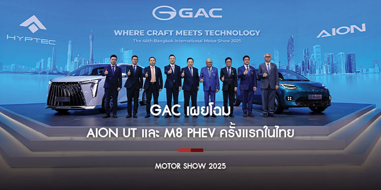 GAC เผยโฉม AION UT และ M8 PHEV ครั้งแรกในไทย พร้อมประกาศนโยบาย ONE GAC ในงาน Motor Show 2025