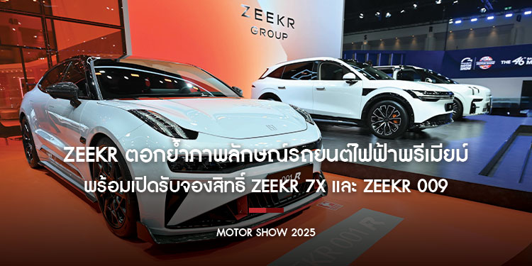ZEEKR ตอกย้ำภาพลักษณ์แบรนด์รถยนต์ไฟฟ้าพรีเมียมลักชูรีสุดล้ำ
พร้อมเปิดรับจองสิทธิ์ ZEEKR 7X และ ZEEKR 009 รุ่นมอเตอร์เดี่ยว 7 ที่นั่ง เป็นครั้งแรก ที่งาน Motor Show 2025