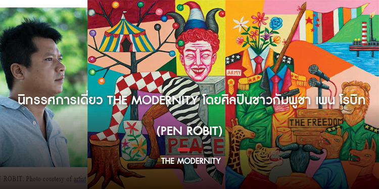 นิทรรศการเดี่ยว The Modernity โดยศิลปินชาวกัมพูชา เพน โรบิท (Pen Robit)