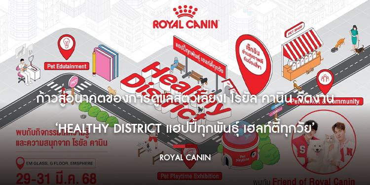 ก้าวสู่อนาคตของการดูแลสัตว์เลี้ยง! โรยัล คานิน จัดงาน Healthy District แฮปปี้ทุกพันธุ์ เฮลท์ตี้ทุกวัย