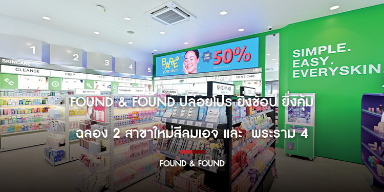 found & found ปล่อยโปร ยิ่งช้อป ยิ่งคุ้ม ฉลอง 2 สาขาใหม่ สีลมเอจ และ พระราม 4