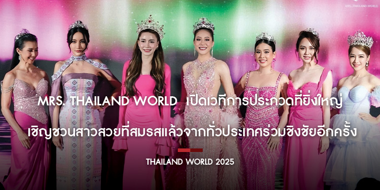 Mrs. Thailand World เปิดเวทีการประกวดที่ยิ่งใหญ่ เชิญชวนสาวสวยที่สมรสแล้วจากทั่วประเทศร่วมชิงชัยอีกครั้ง