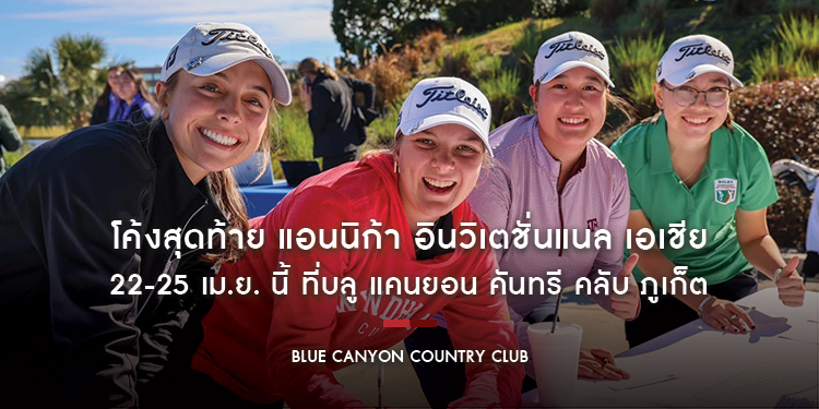 โค้งสุดท้าย แอนนิก้า อินวิเตชั่นแนล เอเชีย 22-25 เม.ย. นี้ ที่บลู แคนยอนฯ ภูเก็ต
