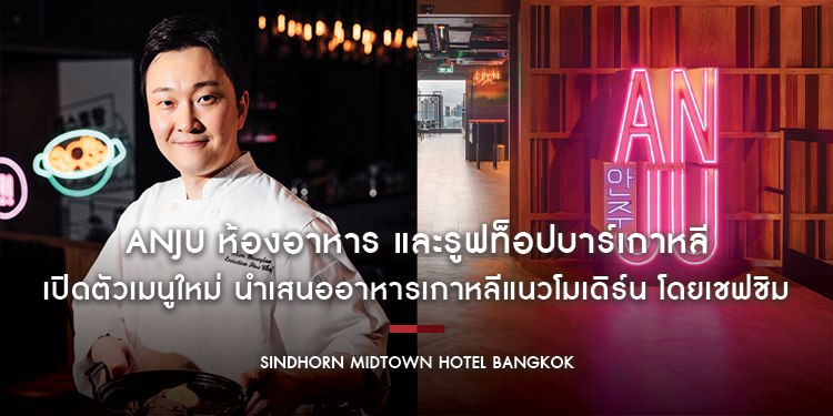 ANJU (อันจู) ห้องอาหาร และรูฟท็อปบาร์เกาหลี เปิดตัวเมนูใหม่ นำเสนออาหารเกาหลีแนวโมเดิร์น โดยเชฟชิม