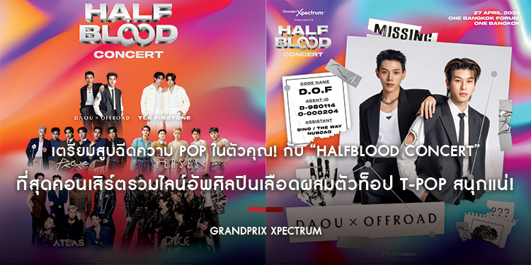 เตรียมสูบฉีดความ POP ในตัวคุณ! กับ “HALFBLOOD CONCERT” ที่สุดคอนเสิร์ตรวมไลน์อัพศิลปินเลือดผสมตัวท็อป T-POP สนุกแน่! 27 เม.ย.นี้