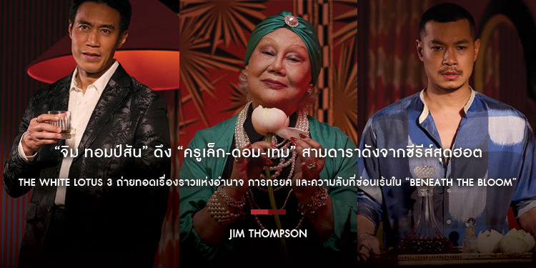 “จิม ทอมป์สัน” ดึง สามดาราดังจากซีรีส์สุดฮอต The White Lotus 3 ถ่ายทอดเรื่องราวแห่งอำนาจ การทรยศ และความลับที่ซ่อนเร้นใน “Beneath the Bloom”
