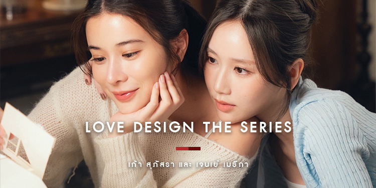 “Love Design รับ(รัก)ออกแบบ” ซีรีส์ GL กับเคมีใหม่ที่น่าจับตามอง #เก้าเจนเจนเก้า