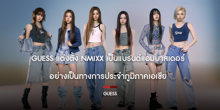 GUESS แต่งตั้ง NMIXX เป็นแบรนด์แอมบาสเดอร์อย่างเป็นทางการ ประจำภูมิภาคเอเชีย