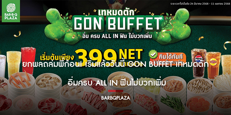ยกพลถล่มพี่ก้อน! เริ่มแล้ววันนี้ GON BUFFET เทหมดตัก อิ่มครบ ALL IN ฟินไม่บวกเพิ่ม เริ่มต้นแค่ 399 บาท NET