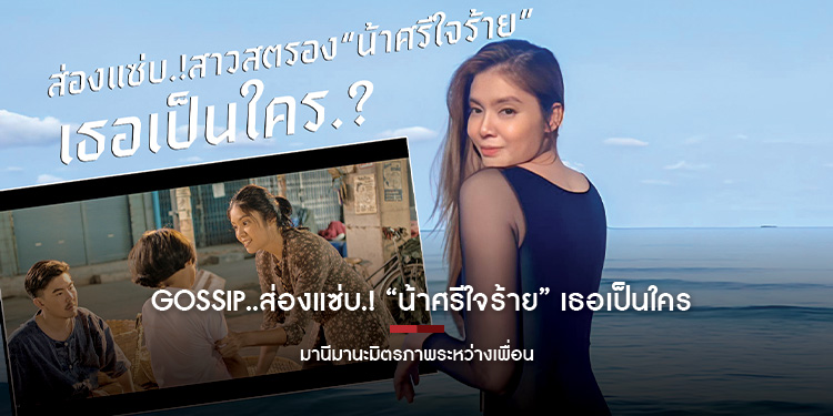 Gossip..ส่องแซ่บ.! “น้าศรีใจร้าย” เธอเป็นใคร
