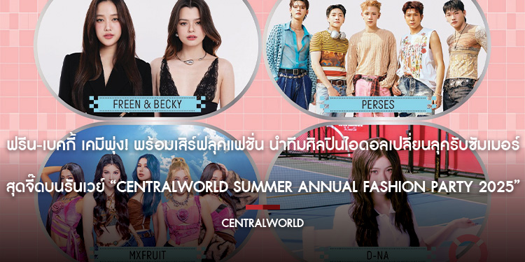 ฟรีน-เบคกี้ เคมีพุ่ง! พร้อมเสิร์ฟลุคแฟชั่น นำทีมศิลปินไอดอลเปลี่ยนลุครับซัมเมอร์สุดจี๊ดบนรันเวย์ “centralwOrld Summer Annual Fashion Party 2025”