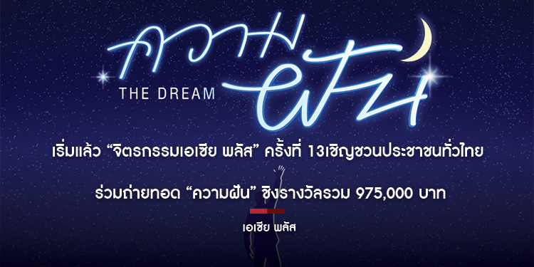 เริ่มแล้ว “จิตรกรรมเอเซีย พลัส” ครั้งที่ 13 เชิญชวนประชาชนทั่วไทย ร่วมถ่ายทอด “ความฝัน” ชิงรางวัลรวม 975,000 บาท