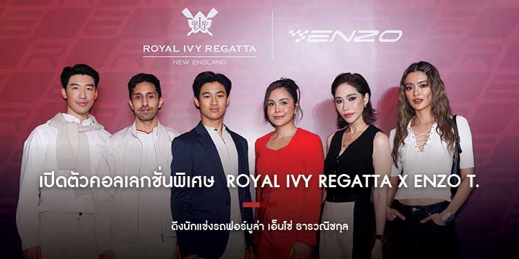 เปิดตัวคอลเลกชั่นพิเศษ ROYAL IVY REGATTA x ENZO T. ดึงนักแข่งรถฟอร์มูล่า เอ็นโซ่ ธารวณิชกุล
