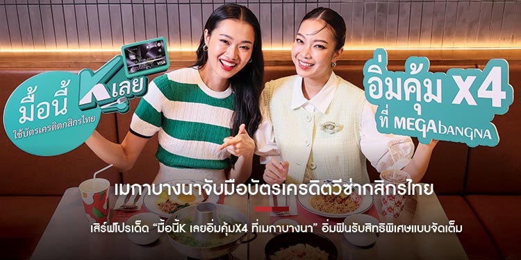 เมกาบางนาจับมือบัตรเครดิตวีซ่ากสิกรไทย เสิร์ฟโปรเด็ด “มื้อนี้K เลยอิ่มคุ้มX4 ที่เมกาบางนา” อิ่มฟินรับสิทธิพิเศษแบบจัดเต็ม