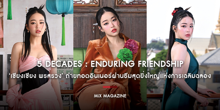 ‘เซียงเซียง พรสรวง’ เผยความสดใสแผ่กระจายราวกับกลิ่นหอมฟุ้งของดอกไม้สมชื่อ ถ่ายทอดอินเนอร์ผ่านธีมสุดยิ่งใหญ่ “5 ทศวรรษกับมิตรภาพที่ยั่งยืน”